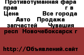 Противотуманная фара прав.RengRover ||LM2002-12г/в › Цена ­ 2 500 - Все города Авто » Продажа запчастей   . Чувашия респ.,Новочебоксарск г.